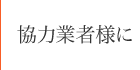 協力業者様に