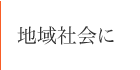 地域社会に