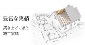 豊富な実績
築き上げてきた施工実績