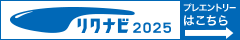 リクナビ2025