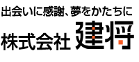 出会いに感謝、夢をかたちに
株式会社建将